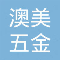 广东澳美五金制品有限公司 广东澳美五金制品有限公司