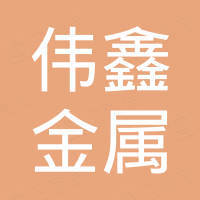 广州伟鑫金属制品有限公司