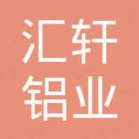 佛山市汇轩铝业有限公司
