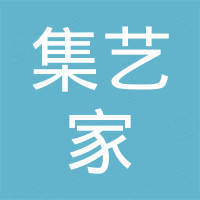 佛山市集艺家贸易有限公司