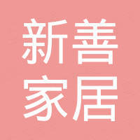 宁波新善家居用品有限公司 宁波新善家居用品有限公司