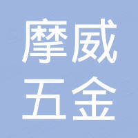 江门市摩威五金有限公司