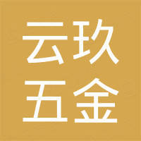 杭州云玖五金有限公司