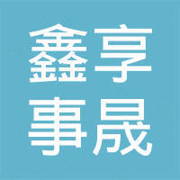 江西鑫享事晟科技有限公司