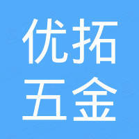 赣州优拓五金制品有限公司 赣州优拓五金制品有限公司