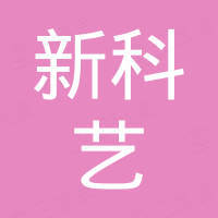 广东新科艺五金精密制造有限公司