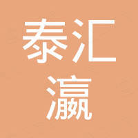 佛山市泰汇瀛进出口有限公司