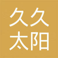 永康市久久太阳工贸有限公司