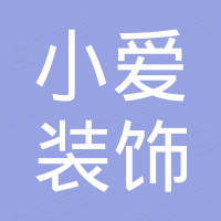 河北小爱装饰材料有限公司