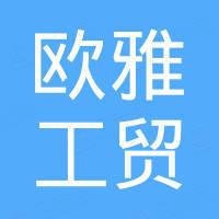 厦门欧雅工贸有限公司