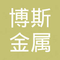 佛山市南海区博斯金属制品有限公司