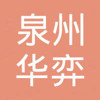 泉州华弈金属制品有限公司 泉州华弈金属制品有限公司