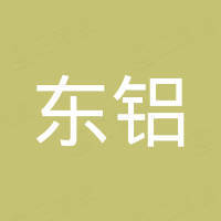 东铝新材料（潍坊）有限公司