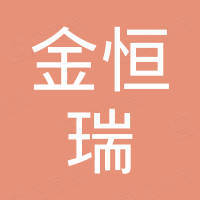 佛山市金恒瑞智能科技有限公司