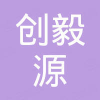 肇庆市高要区创毅源金属制品有限公司