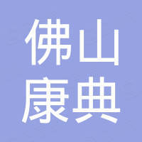 佛山市顺德区康典金属制品有限公司 佛山市顺德区康典金属制品有限公司