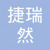广东捷瑞然科技有限公司 广东捷瑞然科技有限公司