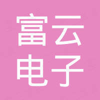 东莞市富云电子科技有限公司