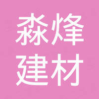 佛山市淼烽建材有限公司