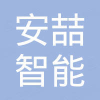 佛山市安喆智能科技有限公司