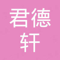 苏州君德轩科技发展有限公司