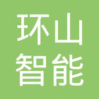 湖北环山智能科技有限公司