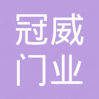 临朐冠威门业有限公司 临朐冠威门业有限公司
