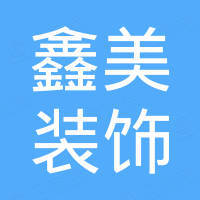 河北鑫美装饰材料有限公司