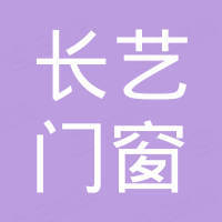山东长艺门窗工程有限公司
