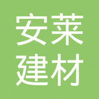 佛山市安莱建材有限公司