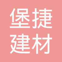 广东堡捷建材有限责任公司