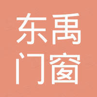 佛山东禹门窗有限公司