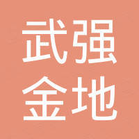 武强县金地玻璃纤维有限公司
