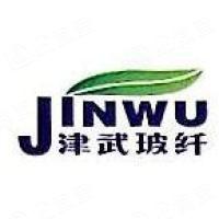 津武玻璃纤维有限公司