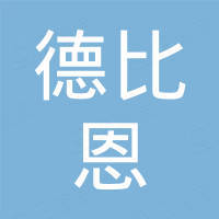 河北德比恩科技有限公司