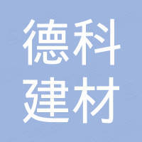 黄骅德科建材有限公司