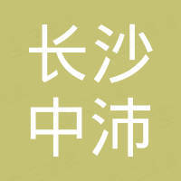 长沙中沛进出口有限公司