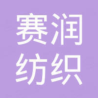 湖州赛润纺织有限公司