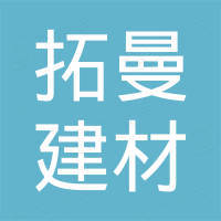 上海拓曼建材有限公司