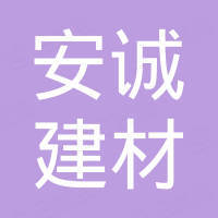 威海安诚建材有限公司