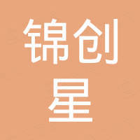 湖南锦创星建材科技有限公司