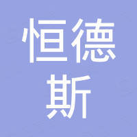 恒德斯科技（天津）有限公司