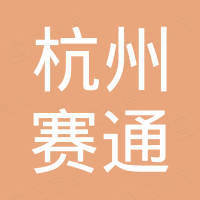 杭州赛通进出口有限公司