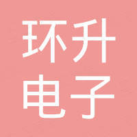 安徽环升电子科技有限公司