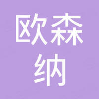 漳州市欧森纳电子产品有限公司
