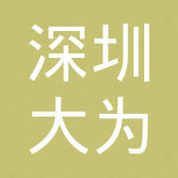 深圳市大为机电设备有限公司