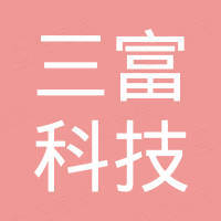 杭州三富科技有限公司