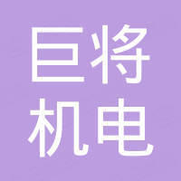 泉州市巨将机电设备有限公司