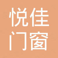 广州市悦佳门窗有限公司