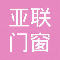 佛山亚联门窗系统科技有限公司